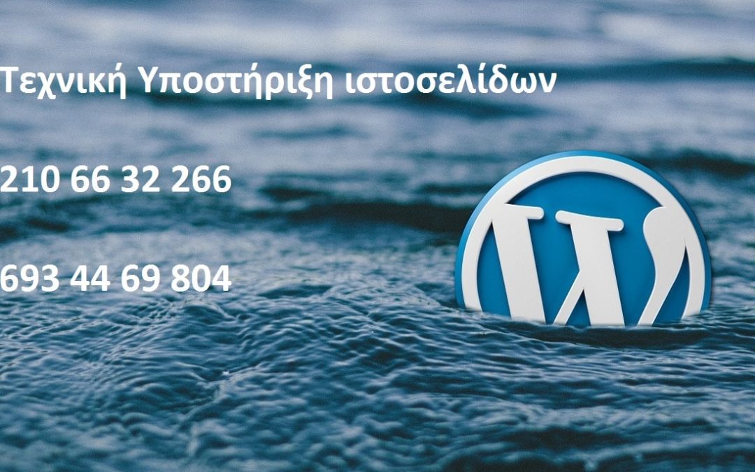 Τεχνική Υποστήριξη Wordpress