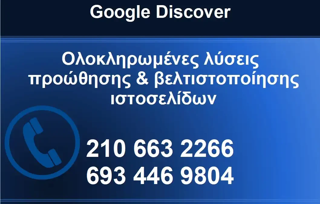 Google Discover: Πώς να εμφανιστεί η ιστοσελίδα σας
