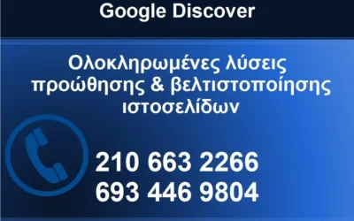 Google Discover: Πώς να εμφανιστεί η ιστοσελίδα σας