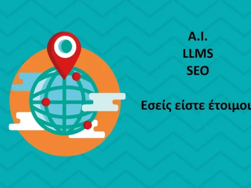 AI LLMs και SEO: Το νέο τοπίο στην ορατότητα ιστοσελίδων AI LLMs και SEO: Το νέο τοπίο στην ορατότητα ιστοσελίδων