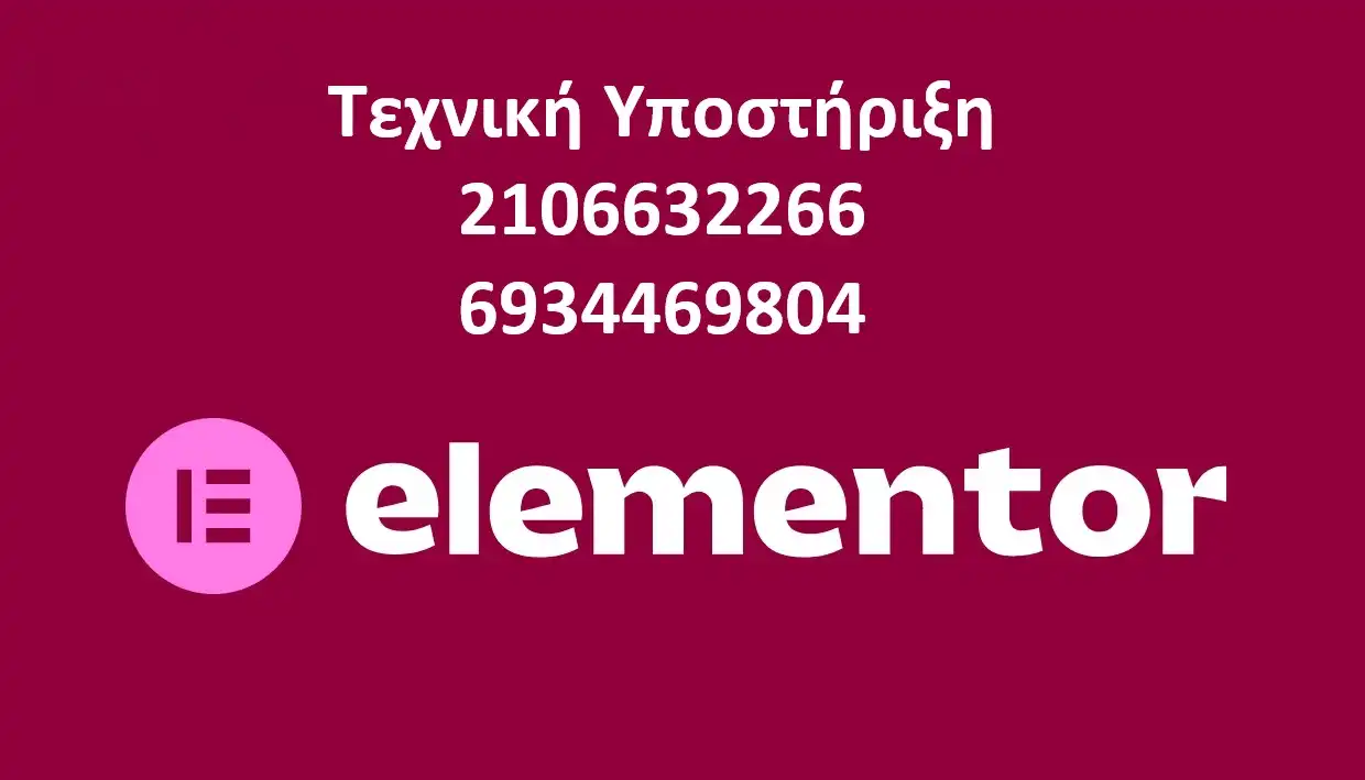 Τεχνική υποστήριξη elementor